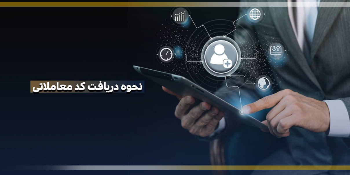 دریافت کد معاملات